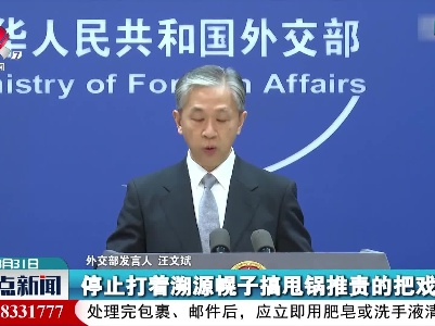 外交部：美病毒溯源报告是政治报告、甩锅报告、虚假报告