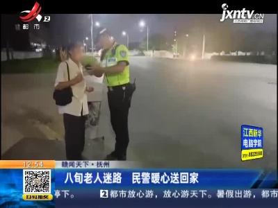 【赣闻天下】 抚州：八旬老人迷路 民警暖心送回家