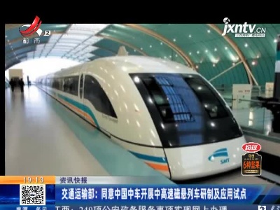 交通运输部：同意中国中车开展中高速磁悬列车研制及应用试点