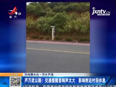 【热线曝光台】萍乡芦溪·芦万武公路：交通提醒音响声太大 影响附近村民休息