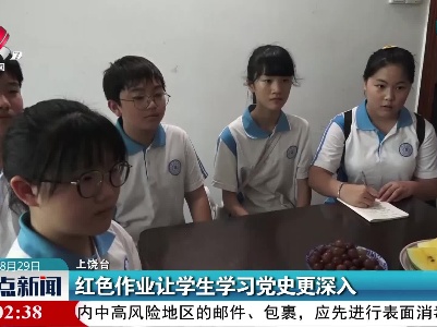 红色作业让学生学习党史更深入