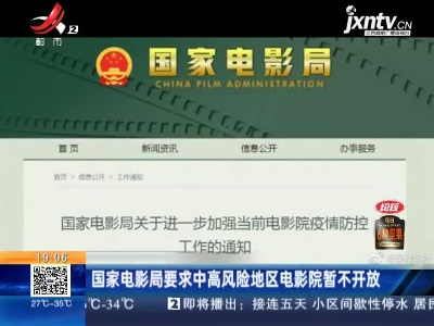 国家电影局要求中高风险地区电影院暂不开放