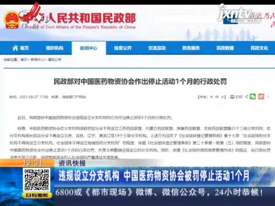 违规设立分支机构 中国医药物资协会被罚停止活动1个月