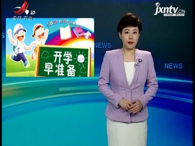 秋季学期开学安排坚持属地管理原则