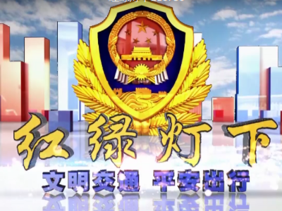 红绿灯下210730