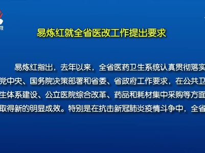 全省医改工作电视电话会议召开 易炼红就全省医改工作提出要求