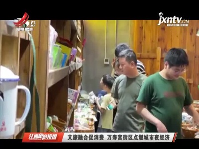 江西旅游报道20210825