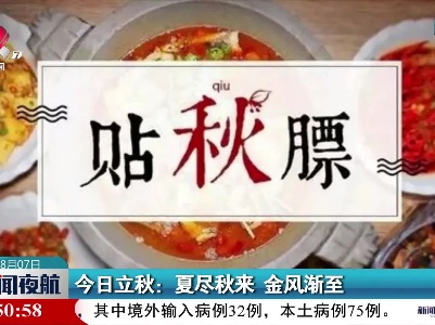 8月7日立秋：夏尽秋来 金风渐至