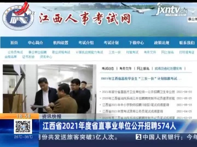 江西省2021年度省直事业单位公开招聘574人