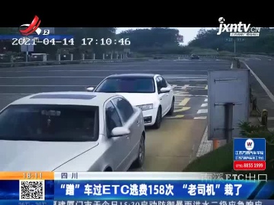 四川：“蹭”车过ETC逃费158次 “老司机”栽了