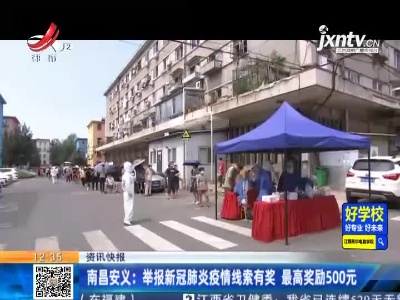 南昌安义：举报新冠肺炎疫情线索有奖 最高奖励500元