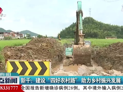 新干：建设“四好农村路”助力乡村振兴发展