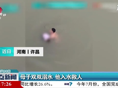 母子双双溺水 他入水救人