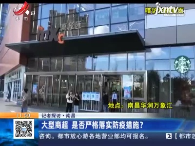 【记者探访】南昌：大型商超 是否严格落实防疫措施？