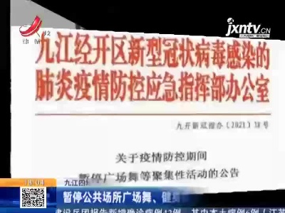 九江四地通知：暂停公共场所广场舞、健身操等聚集性活动