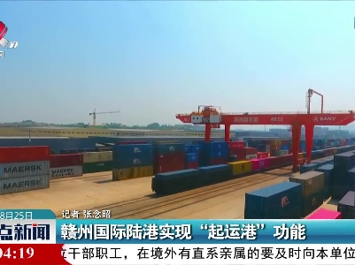 赣州国际陆港实现“起运港”功能