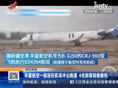 华夏航空一航班在机场冲出跑道 4名旅客轻微擦伤