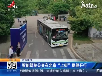 智能驾驶公交在北京“上街”稳健开行