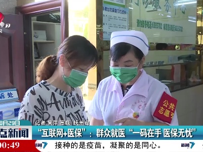 “互联网+医保”：群众就医“一码在手 医保无忧”