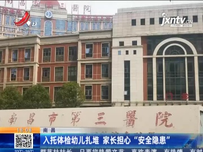 南昌：入托体检幼儿扎堆 家长担心“安全隐患”