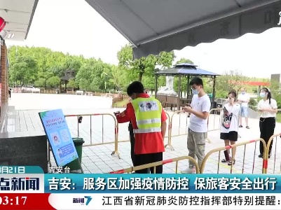 吉安：服务区加强疫情防控 保旅客安全出行