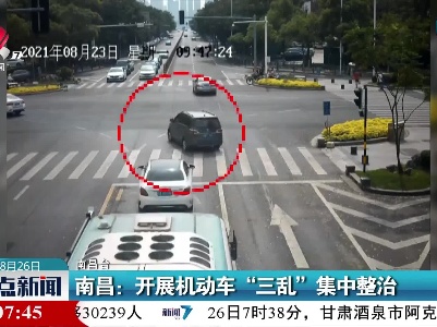 南昌：开展机动车“三乱”集中整治