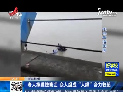 浙江杭州：老人掉进钱塘江 众人组成“人绳”合力救起