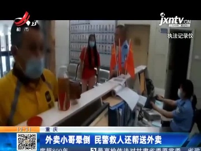 重庆：外卖小哥晕倒 民警救人还帮送外卖