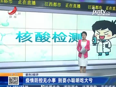 【都市2视评】疫情防控无小事 别耍小聪明吃大亏