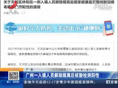 广州一入境人员接触隔离后核酸检测阳性