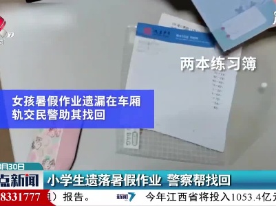 小学生遗落暑假作业 警察帮找回