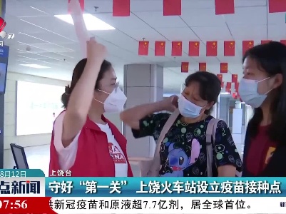 守好“第一关” 上饶火车站设立疫苗接种点