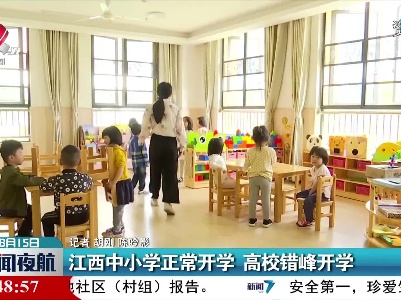 江西中小学正常开学 高校错峰开学