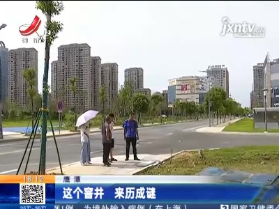 鹰潭：这个窨井 来历成谜