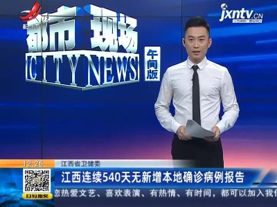 江西省卫健委：江西连续540天无新增本地确诊病例报告
