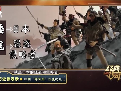 经典传奇20210826 历史惊叹录·中国“海盗王”汪直之死