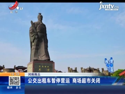 河南商丘：公交出租车暂停营运 商场超市关闭