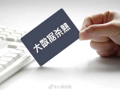 我国拟立法禁止大数据杀熟