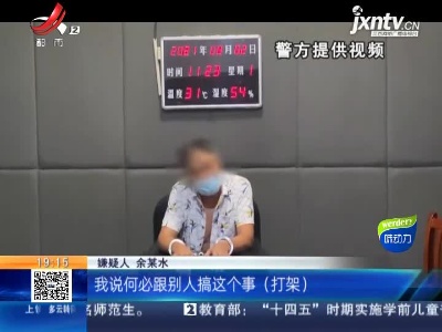 【警方】景德镇乐平：21年前打架致人身亡 如今悔恨不已！
