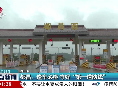 都昌：逢车必检 守好“第一道防线”
