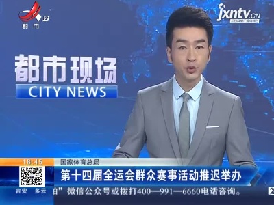 国家体育总局：第十四届全运会群众赛事活动推迟举办