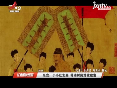 乐安：小小仕女扇 带动村民增收致富
