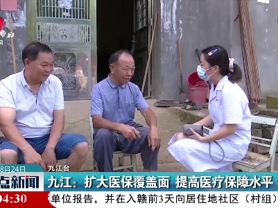 九江：扩大医保覆盖面 提高医疗保障水平