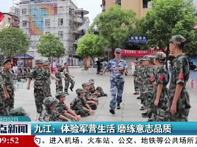九江：体验军营生活 磨炼意志品质
