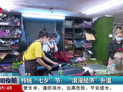 上饶·传统“七夕”节： “浪漫经济”升温