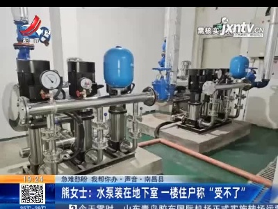 【急难愁盼 我帮你办·声音·南昌县】熊女士：水泵装在地下室 一楼住户称“受不了”