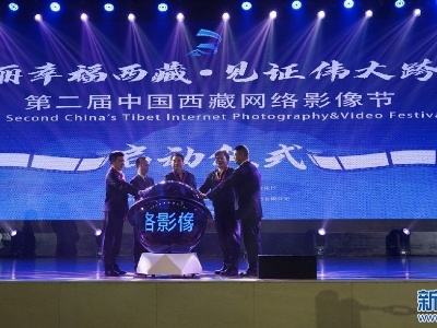 “美丽幸福西藏·见证伟大跨越”——第二届中国西藏网络影像节在拉萨启动