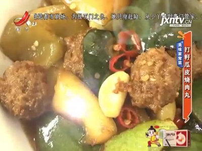 美味家常菜——打籽瓜皮烧肉丸