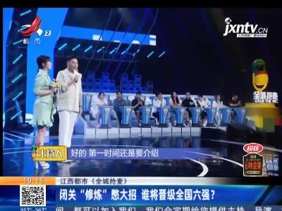 【江西都市《全城抢麦》】闭关“修炼”憋大招 谁将晋级全国六强？