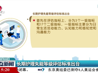 长期护理失能等级评估标准出台